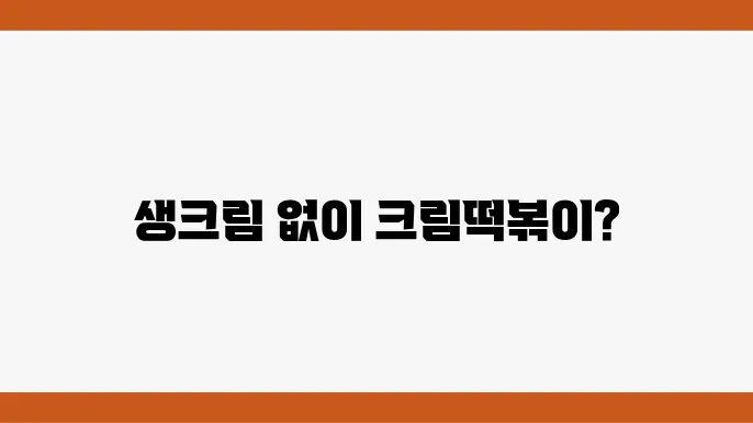 편슠놠 심상하는 으본센 - 생크림 NO, 어남선생 떡볶이 레스싸이듐