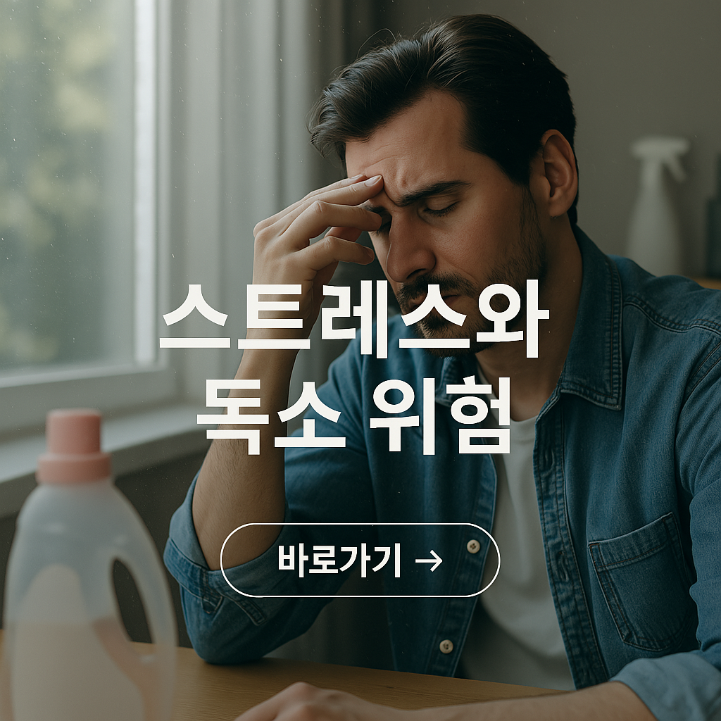 스트레스와 실내 독소의 암 발생 위험성