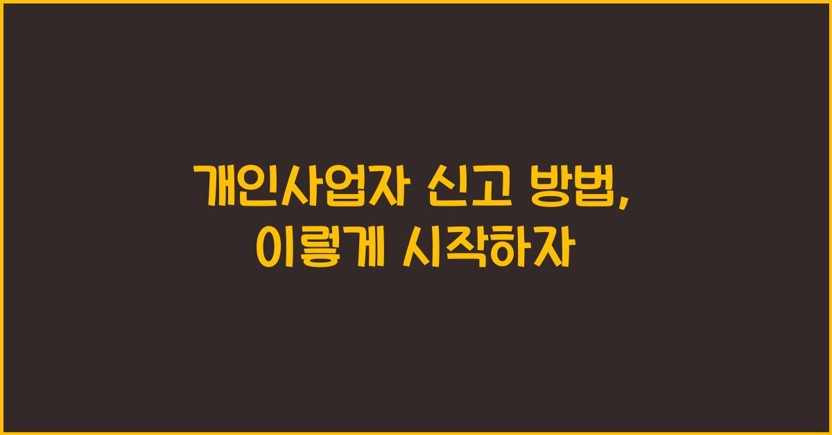 개인사업자 신고 방법