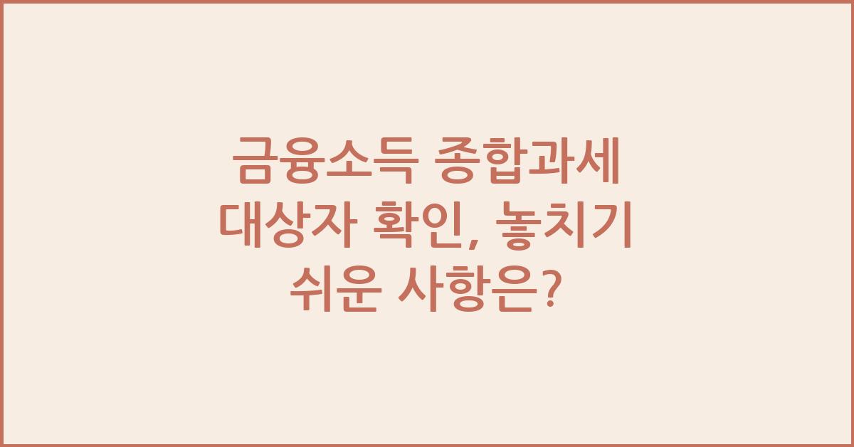 금융소득 종합과세 대상자 확인