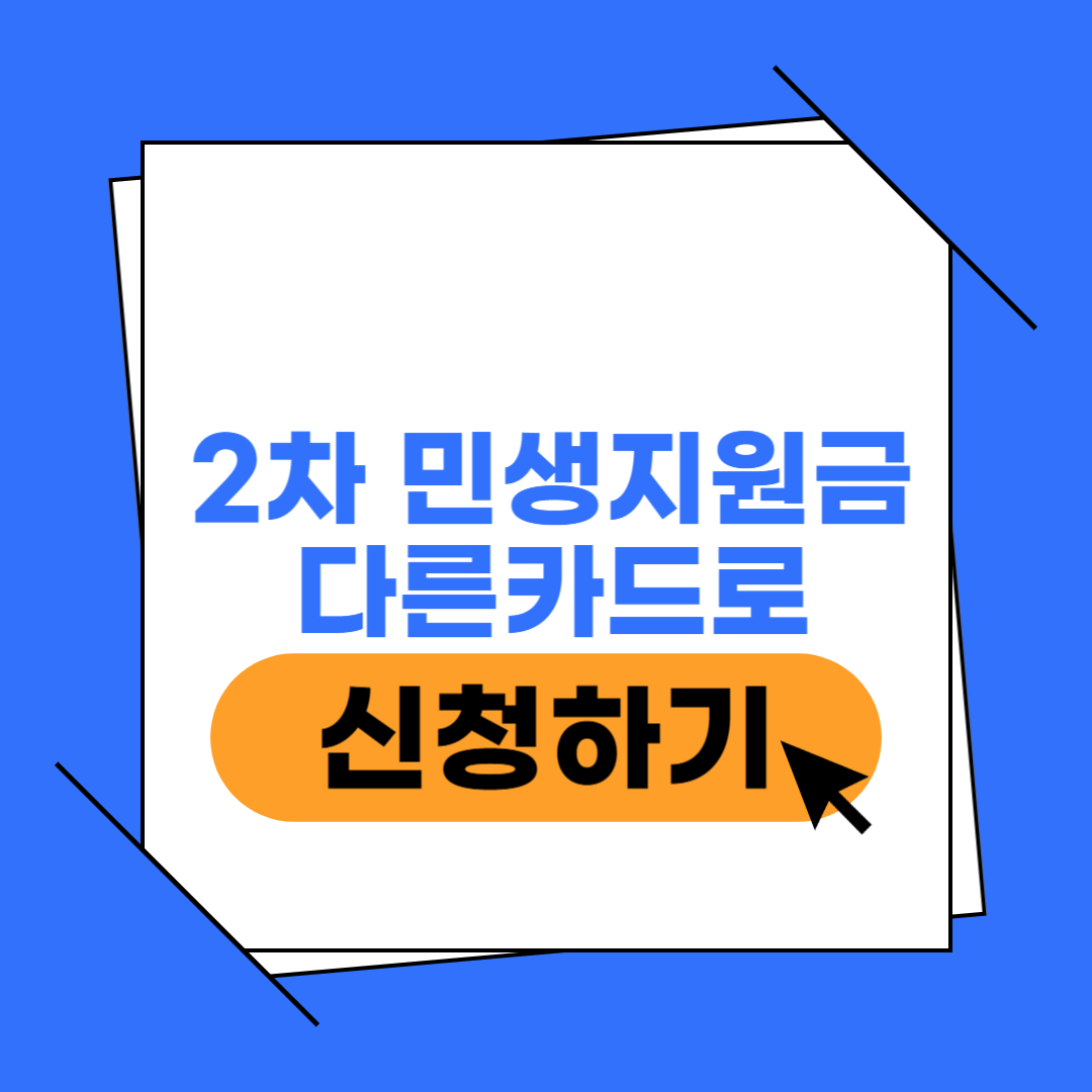 민생회복지원금 2차 다른 카드 신청 이미지