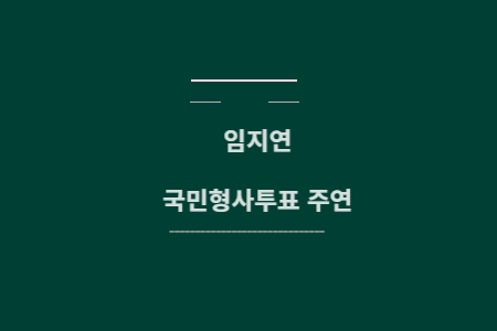 국민형사투표 임지연
