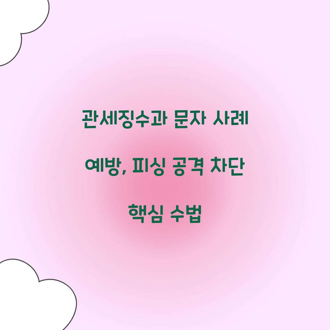 관세징수과 문자 사례 예방
