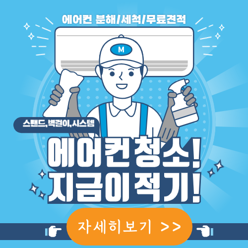 에어컨 청소 비용
