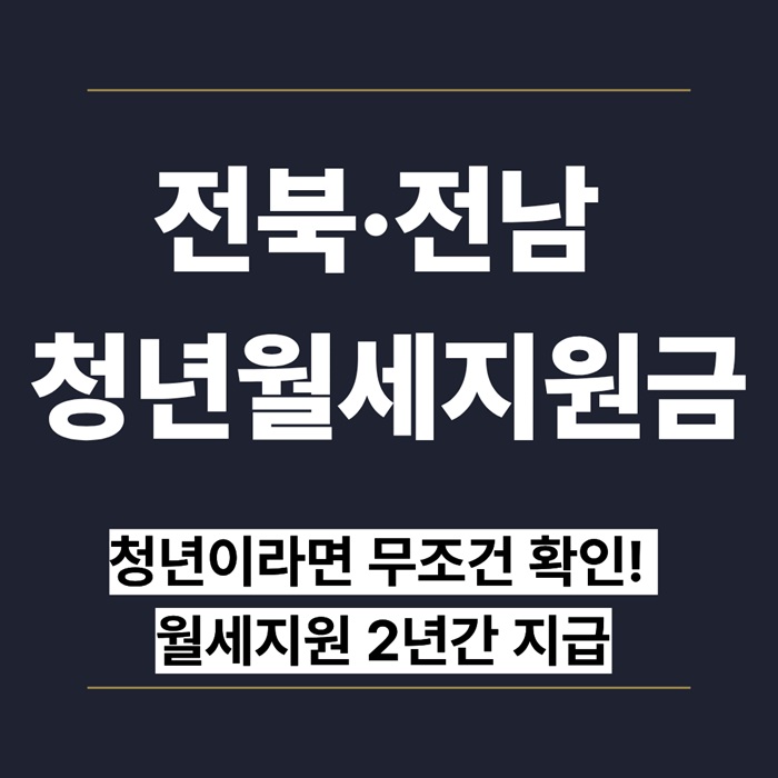 전북·전남 청년월세지원금｜신청 방법 자격 금액 총정리