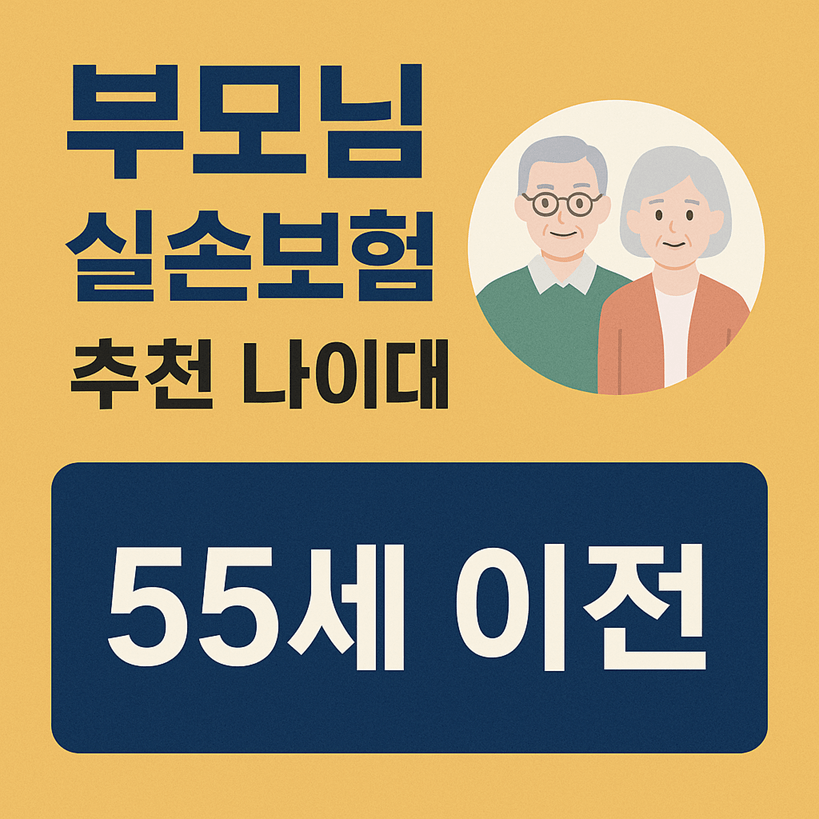 부모님 실손보험 추천 나이대