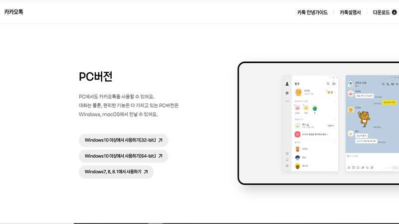 카카오톡 PC버전 설치 홈페이지 안내