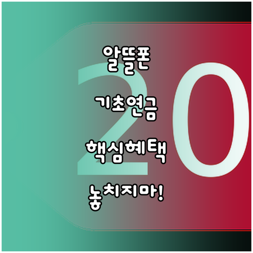 알뜰폰으로 통신비 부담 줄이는 법: ..