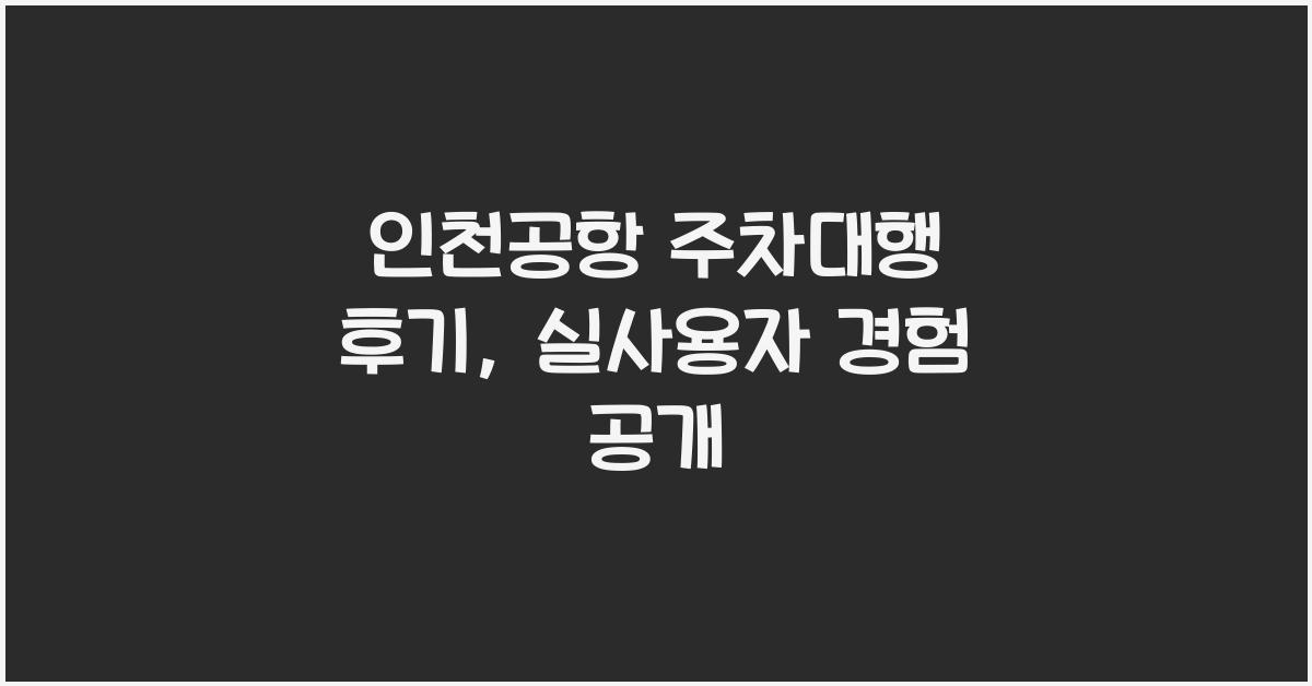 인천공항 주차대행 후기