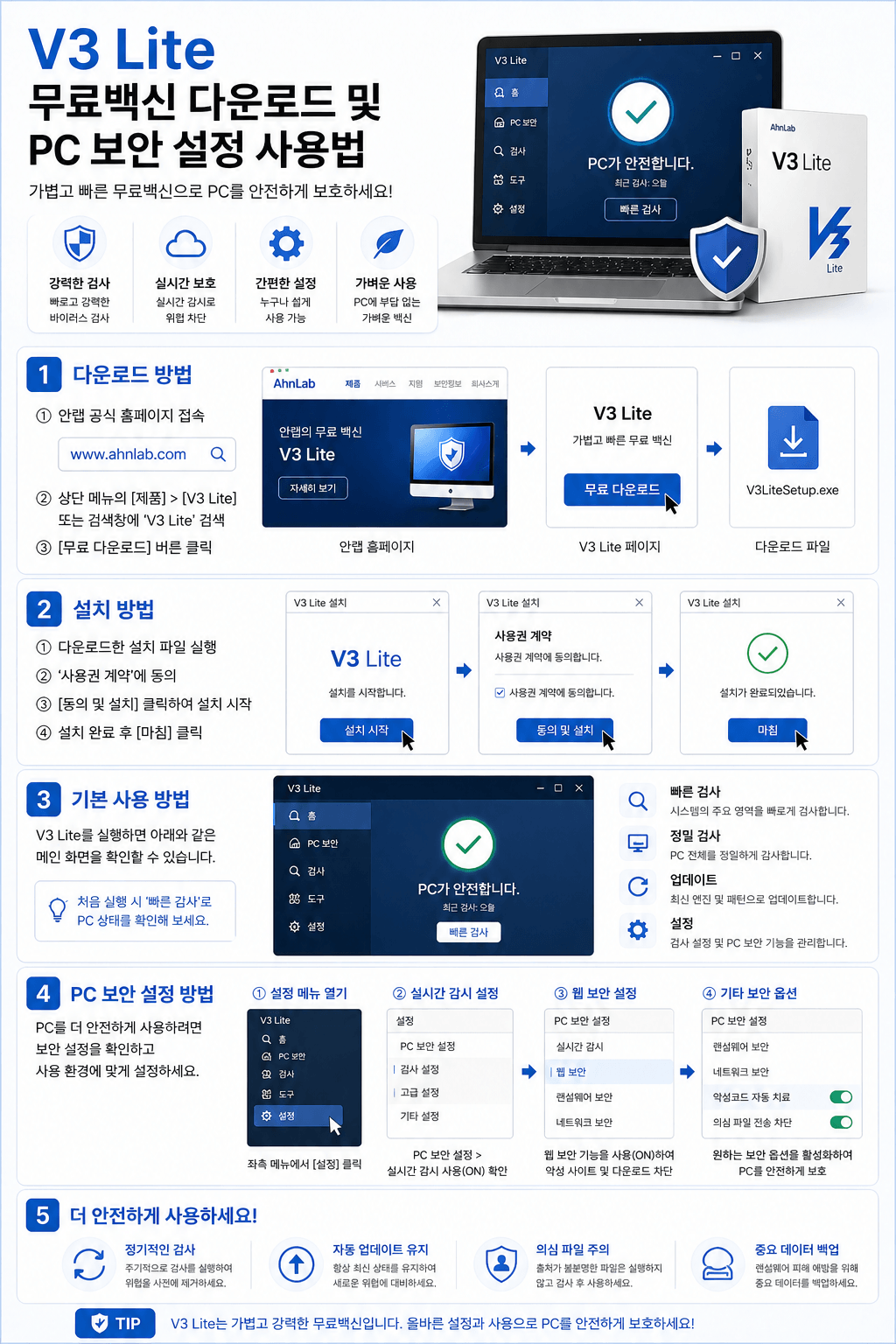 v3 lite 무료백신 다운로드 및 pc 보안 설정 사용법
