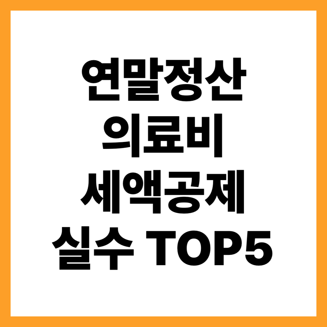 연말정산 의료비 공제에서 자주 틀리는 5가지