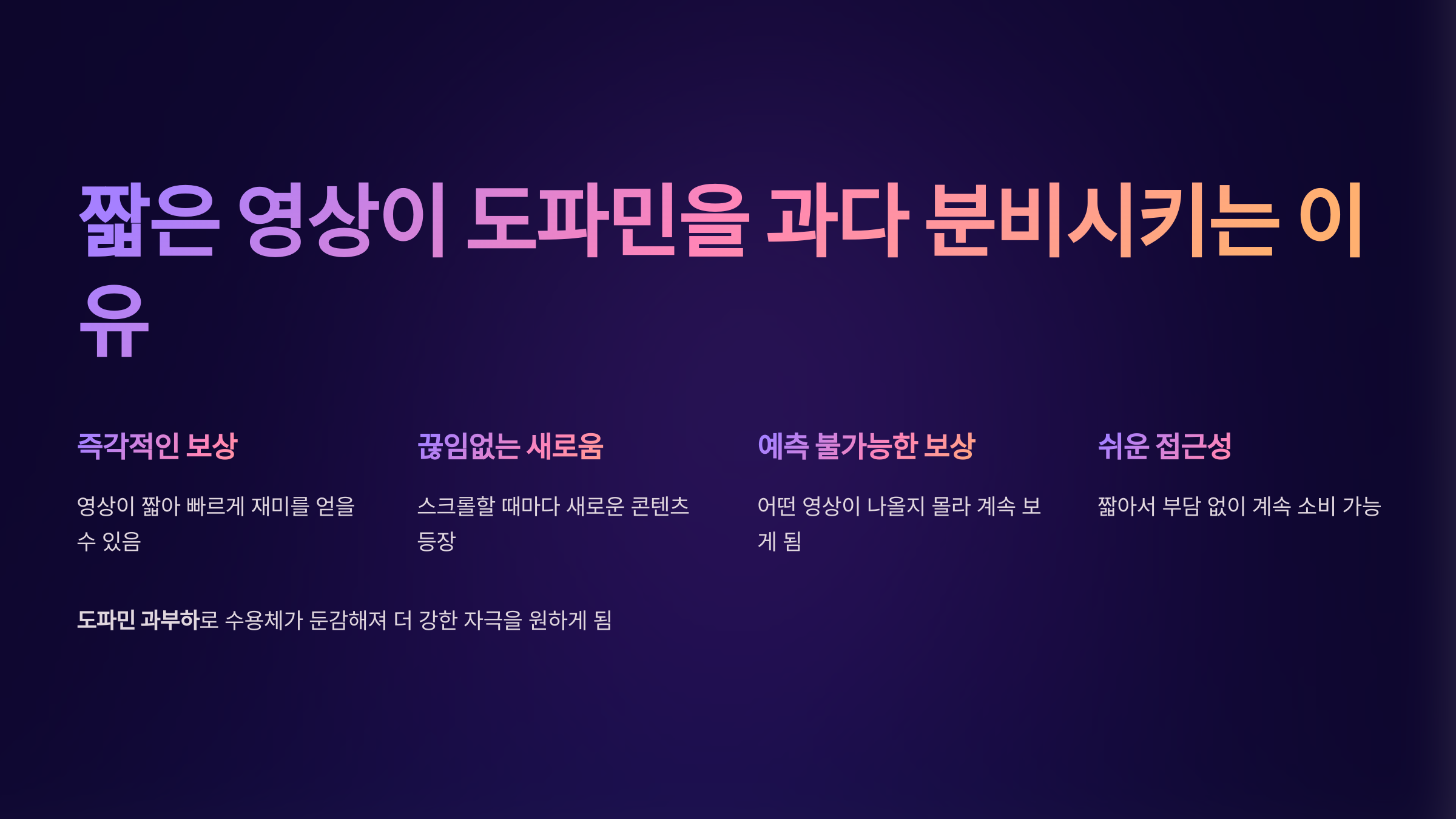 짧은 영상이 도파민을 과다 분비시키는 이유