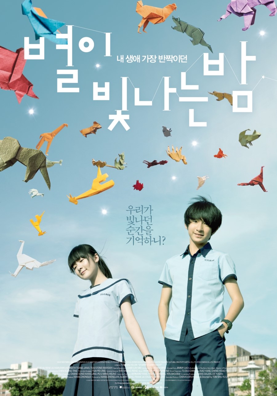 별이-빛나는-밤-포스터