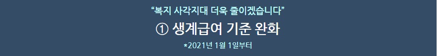 생계급여기준완화