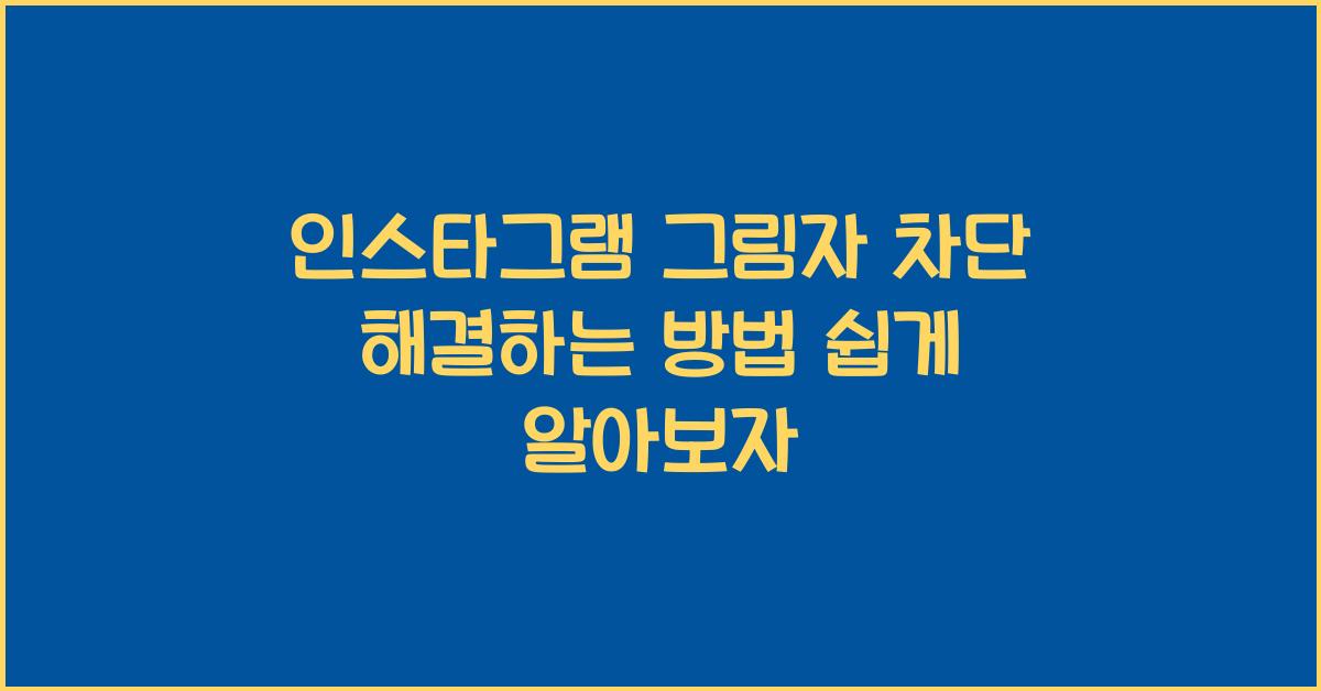 인스타그램 그림자 차단 해결하는 방법