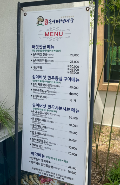 송이버섯전문점가격표