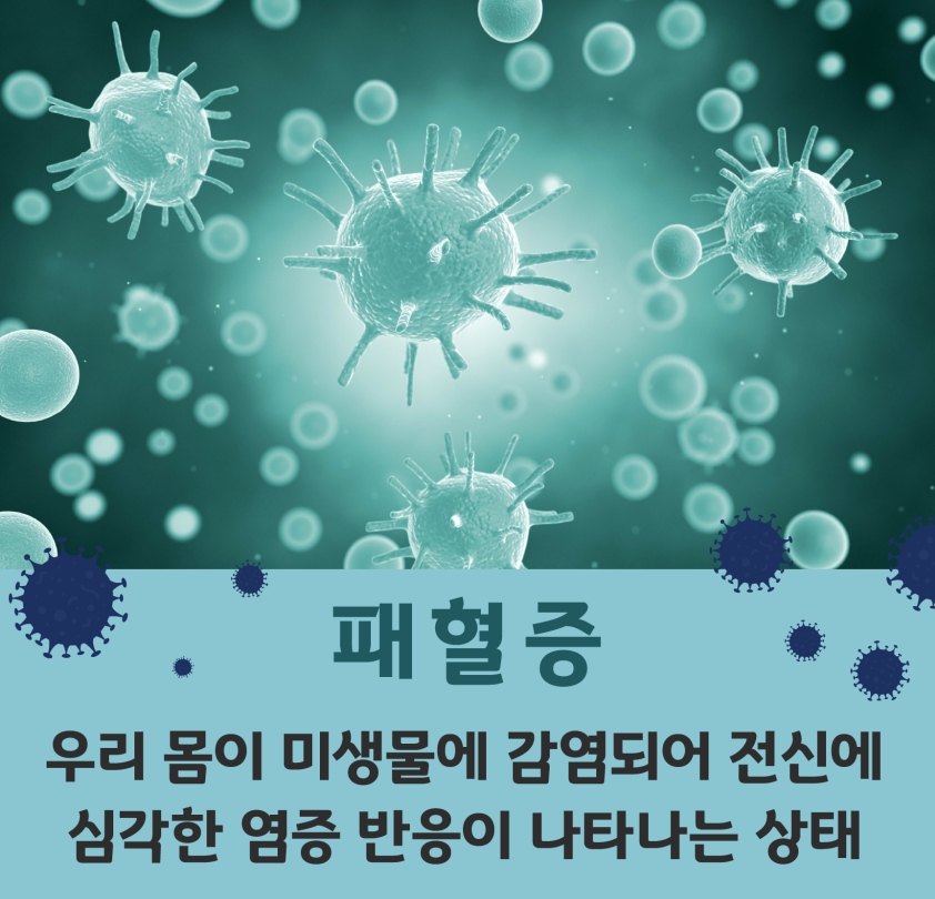 패혈증