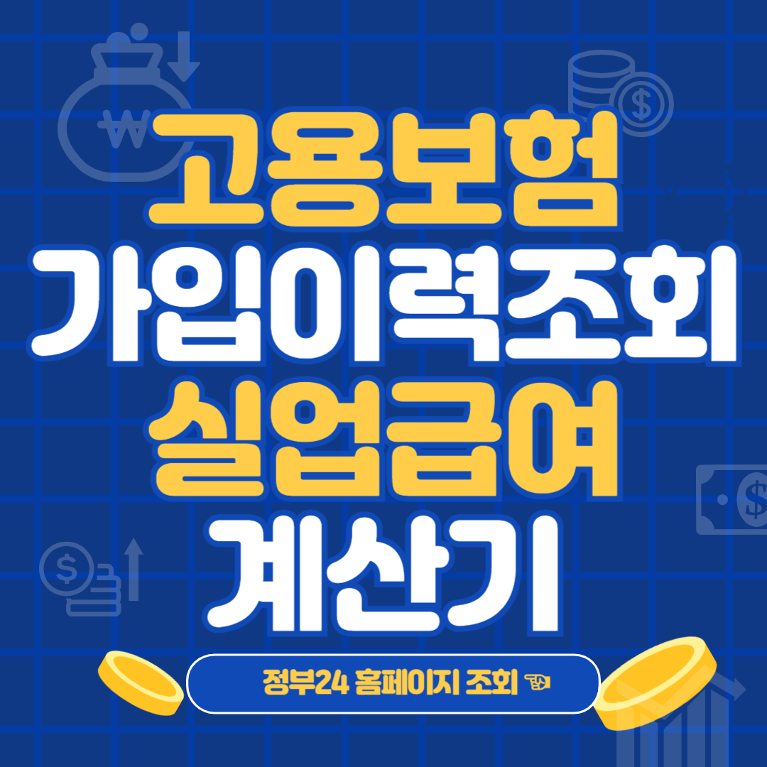 고용보험센터 고용보험 가입이력조회 실업급여계산기