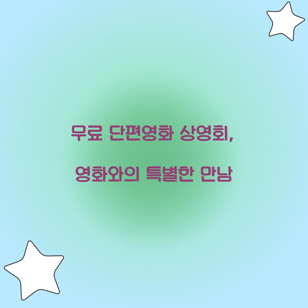 무료 단편영화 상영회