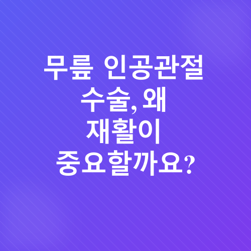 무릎 인공관절 수술 후 재활_1