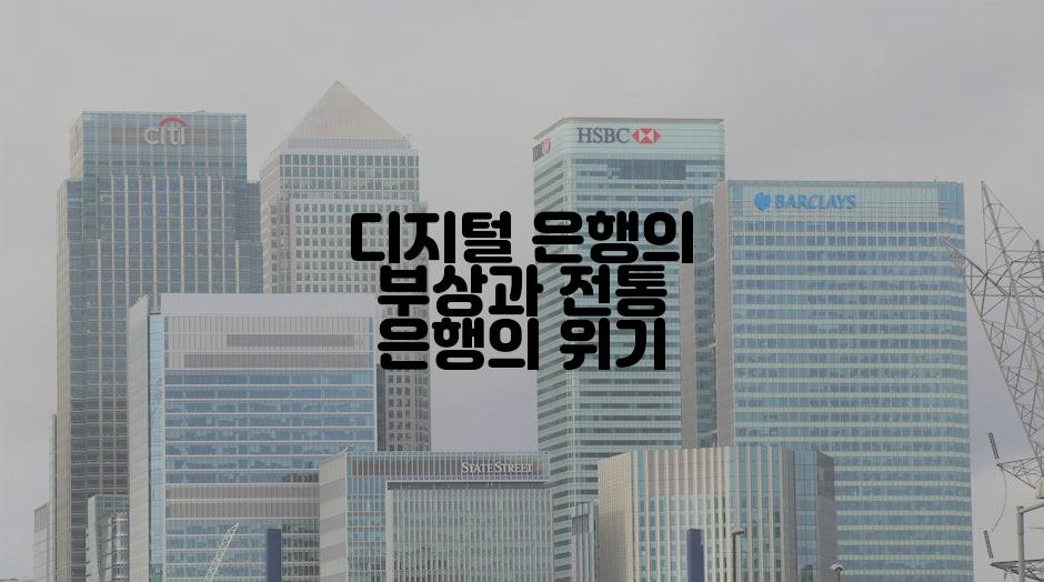 디지털 은행의 부상과 전통 은행의 위기