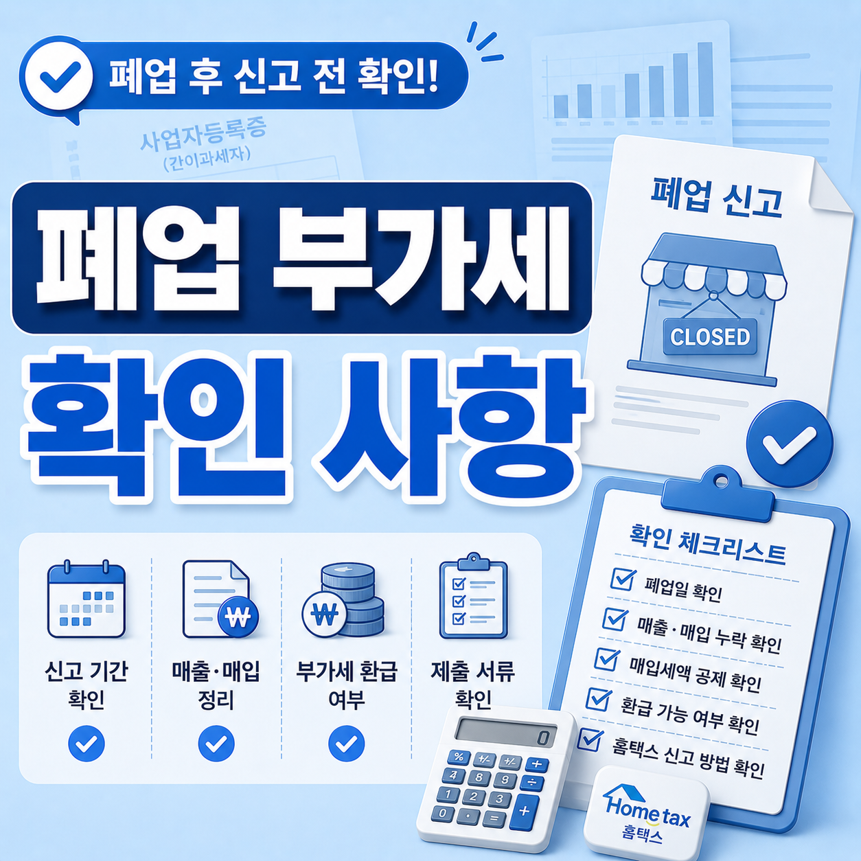 폐업 이후 부가세 신고 다시 확인해야 하는 상황 안내