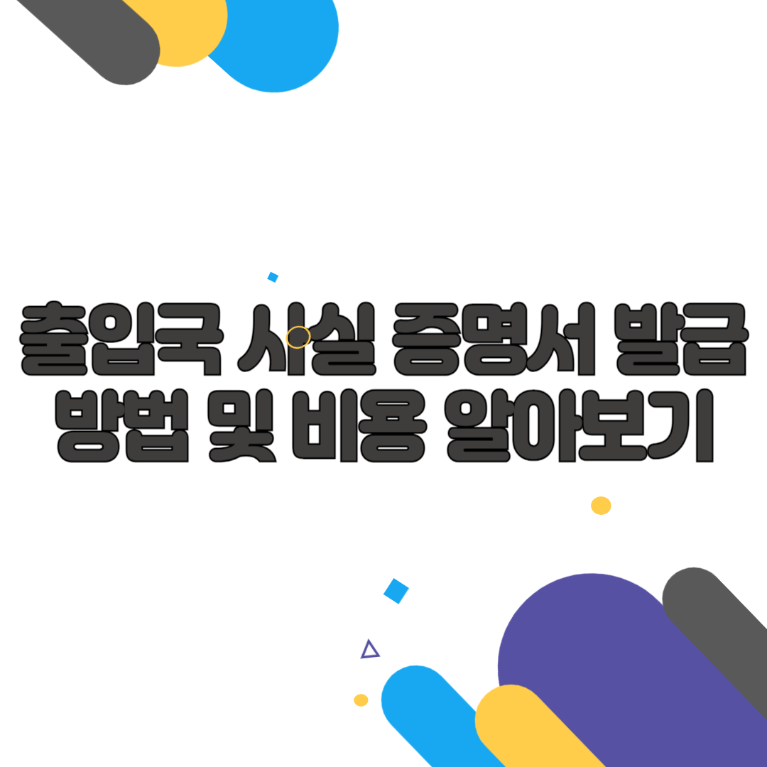 출입국 사실 증명서 발급방법 및 비용 알아보기