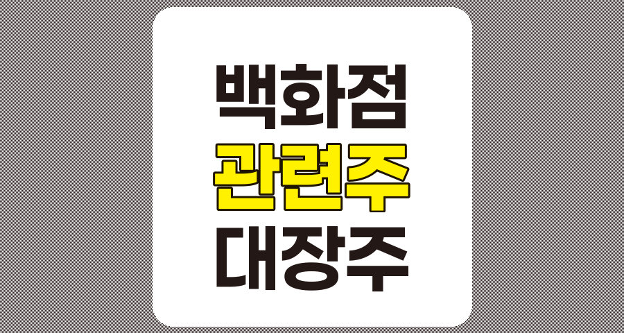 백화점 관련주 대장주 TOP 7 분석