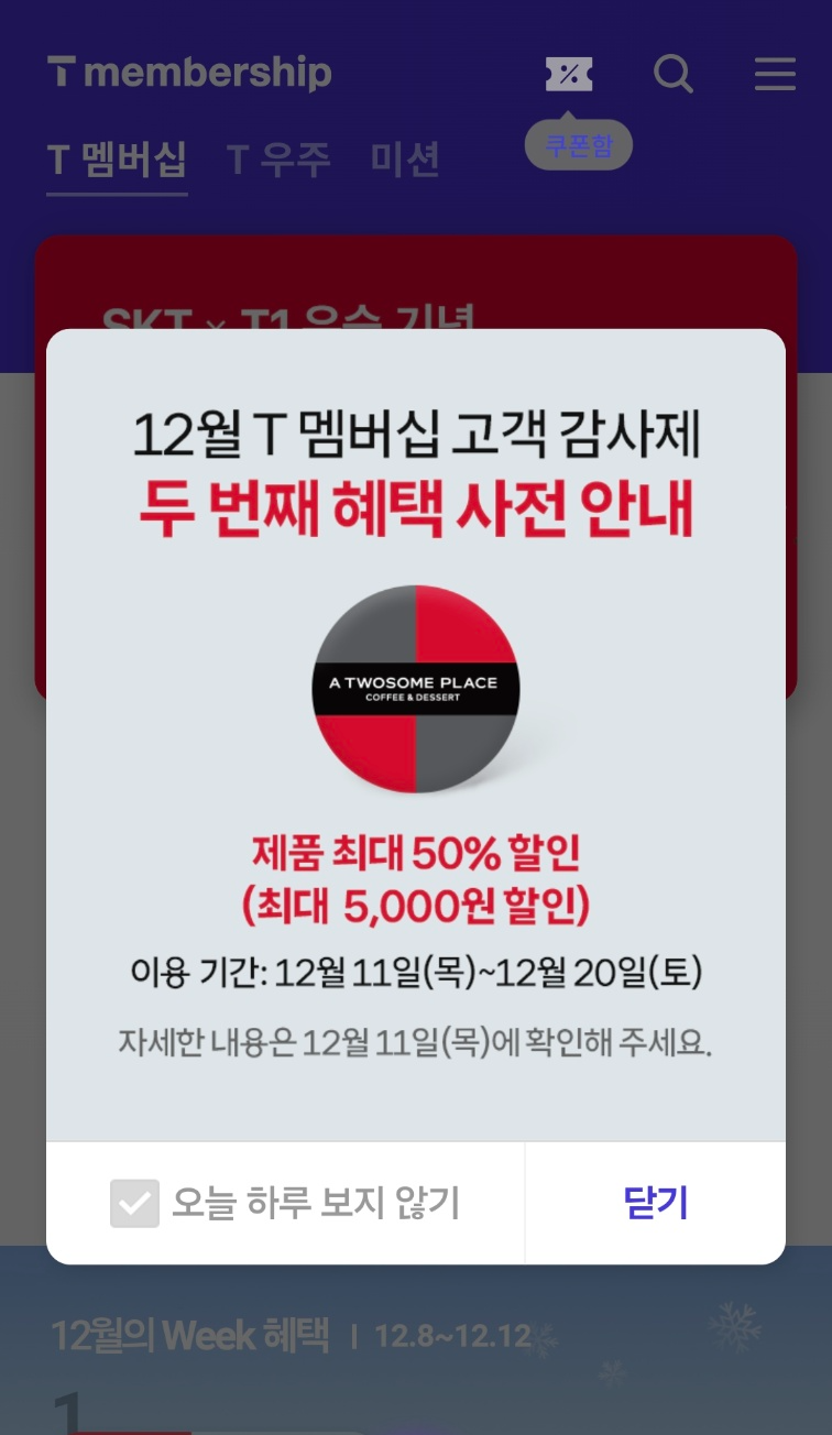 SKT 12월 고객감사제 투썸플레이스 50% 할인 혜택ㅣ케이크 샌드위치 등 전품목 적용가능