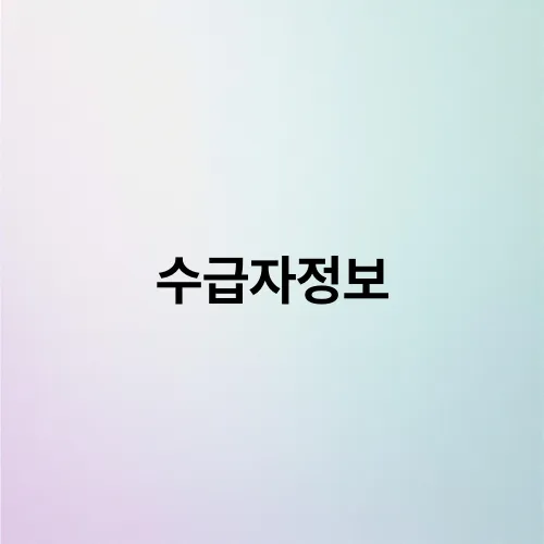 수급자정보