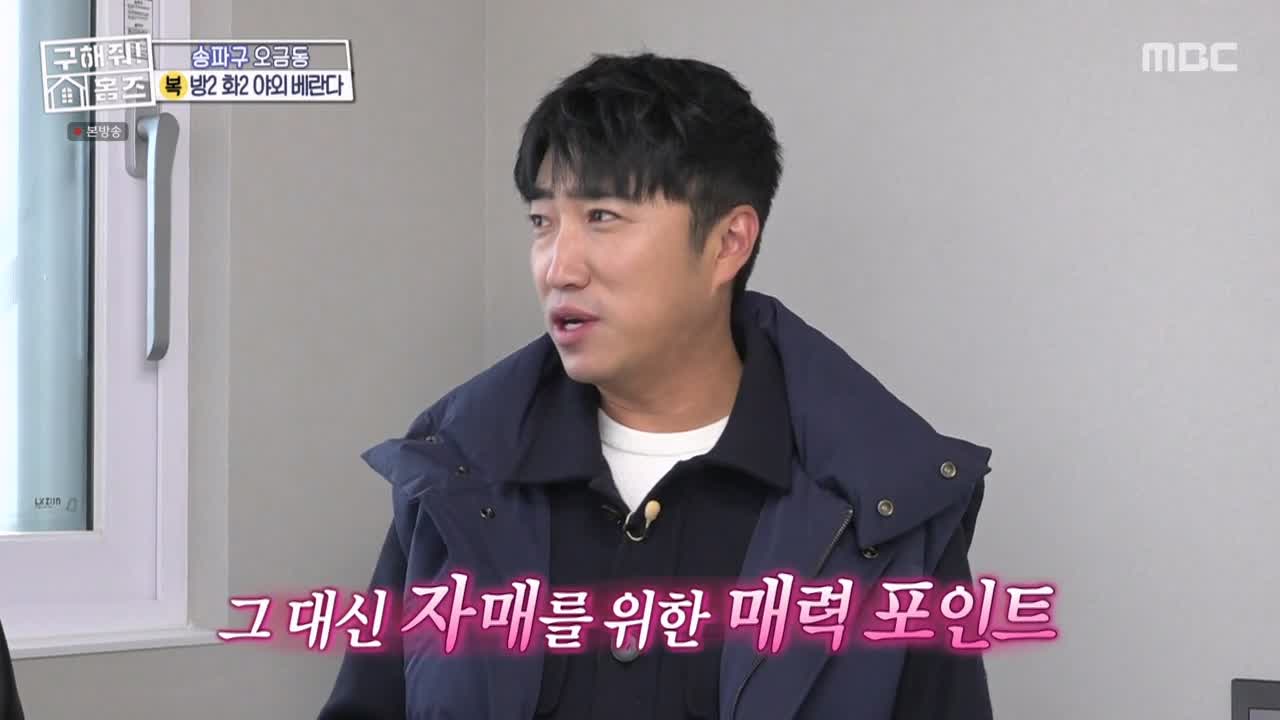 구해줘홈즈 서울시 송파구 오금동 <중요한 것은, 꺾이지 않는 베란다!> 매물 가격 및 구조 인테리어 리모델링 최종선택 소개 다시보기