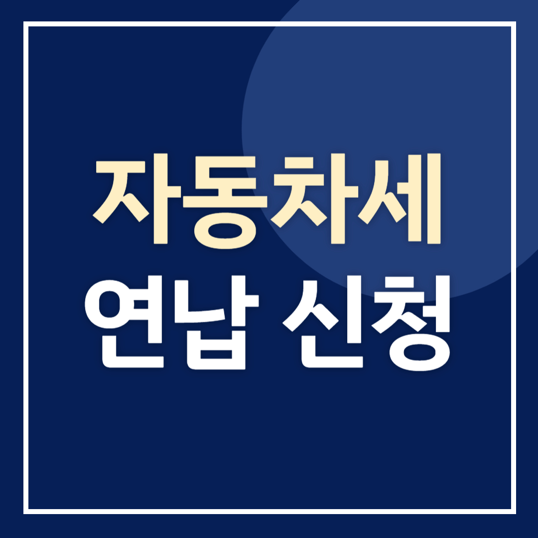 자동차세 연납 신청