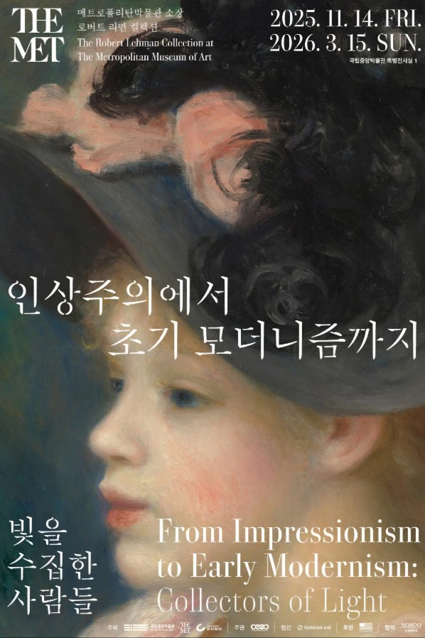 인상주의에서 초기 모더니즘까지 전시 포스터 국립중앙박물관