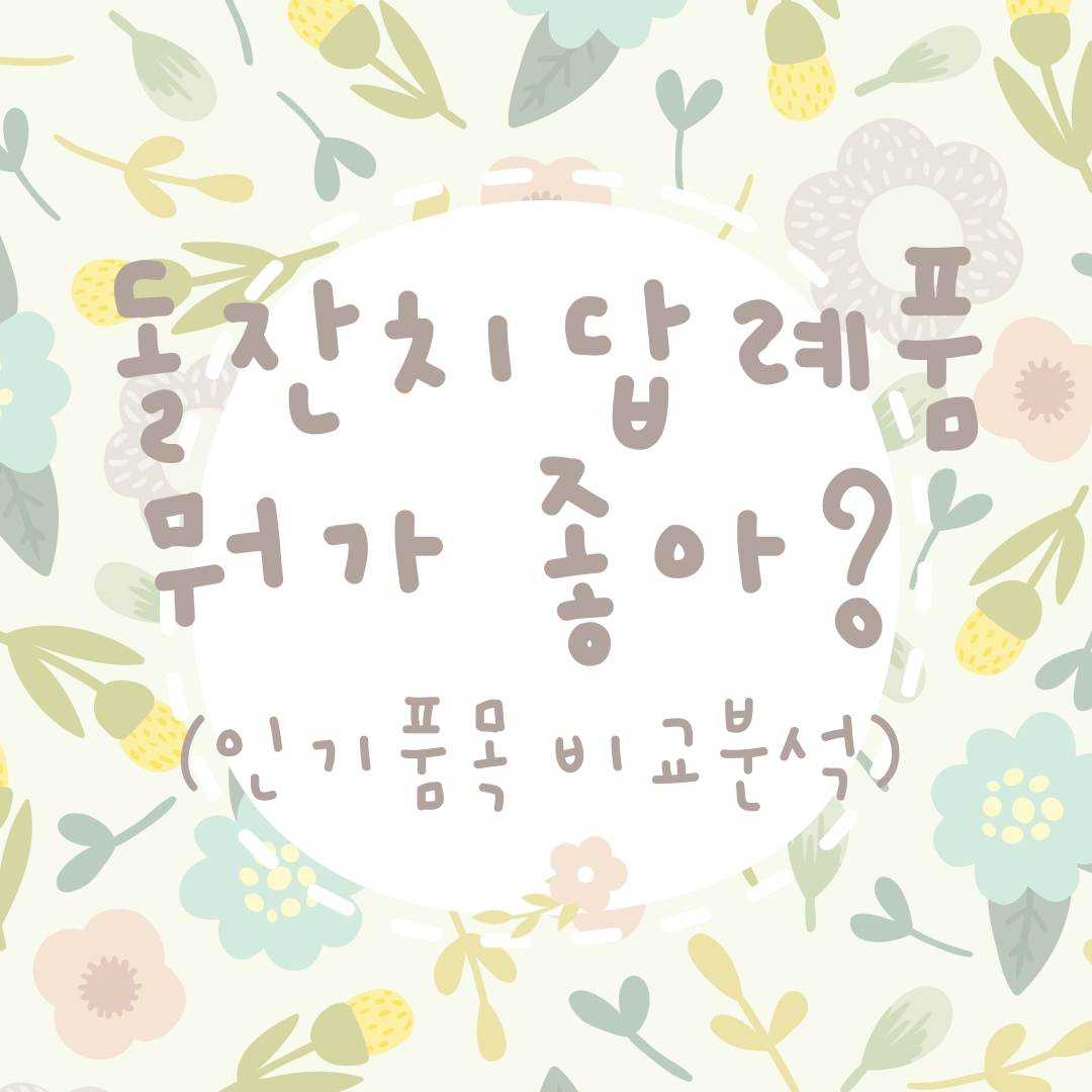 돌잔치 답례품 뭐가 좋아 (인기품목 비교분석)