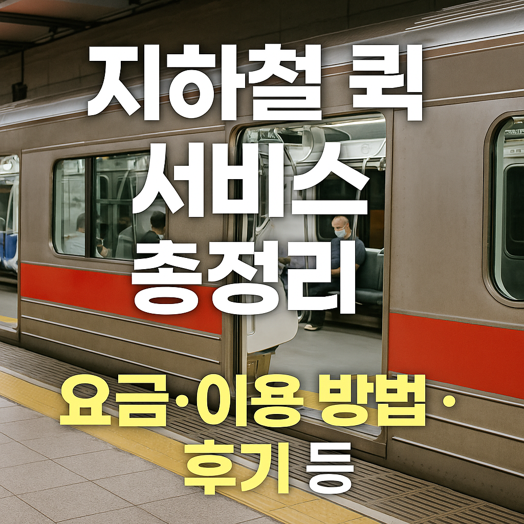 지하철 퀵 서비스
