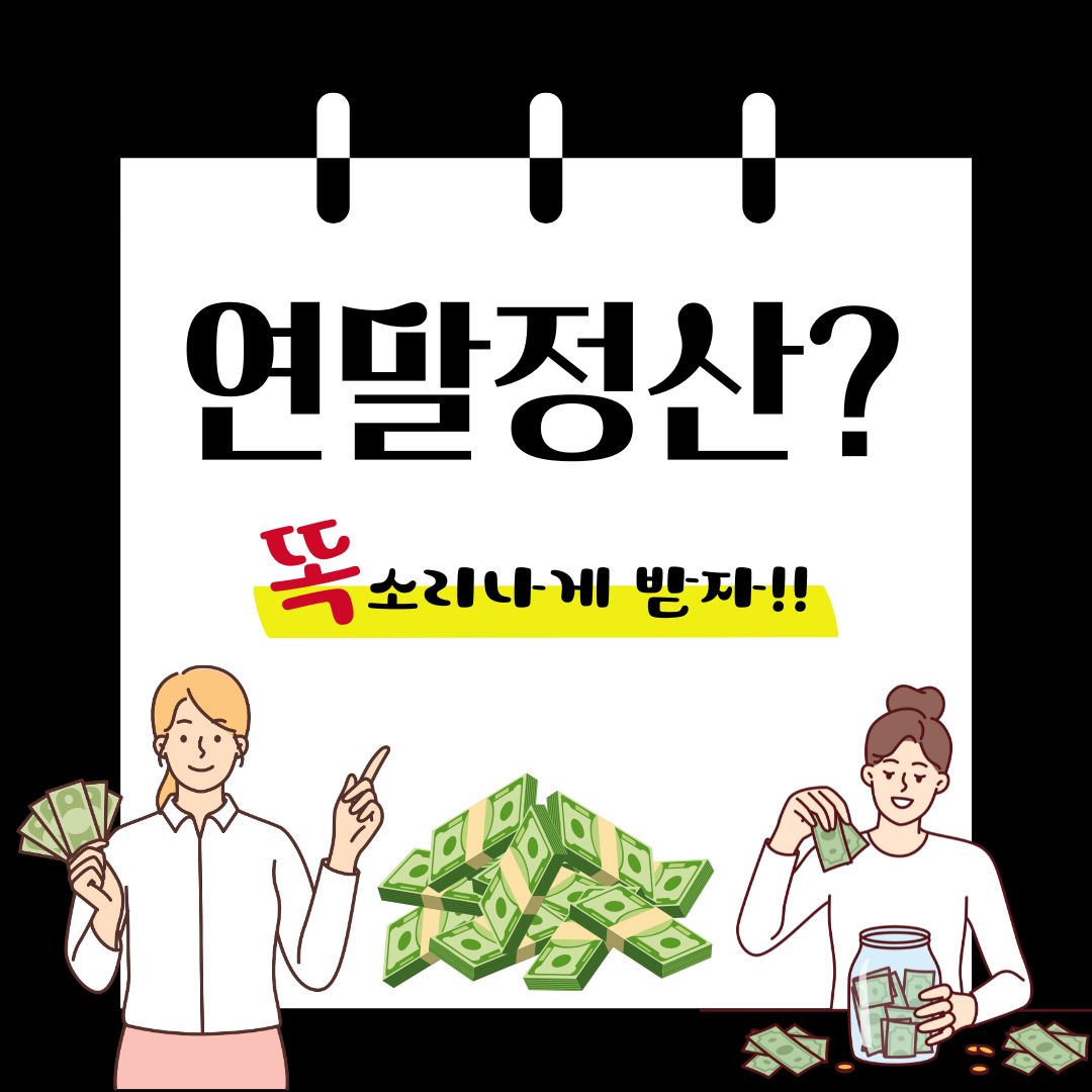 연말정산 환급금의 개념과 신청 방법