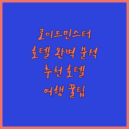 로이드민스터 여행 가이드 추천 호텔 ..