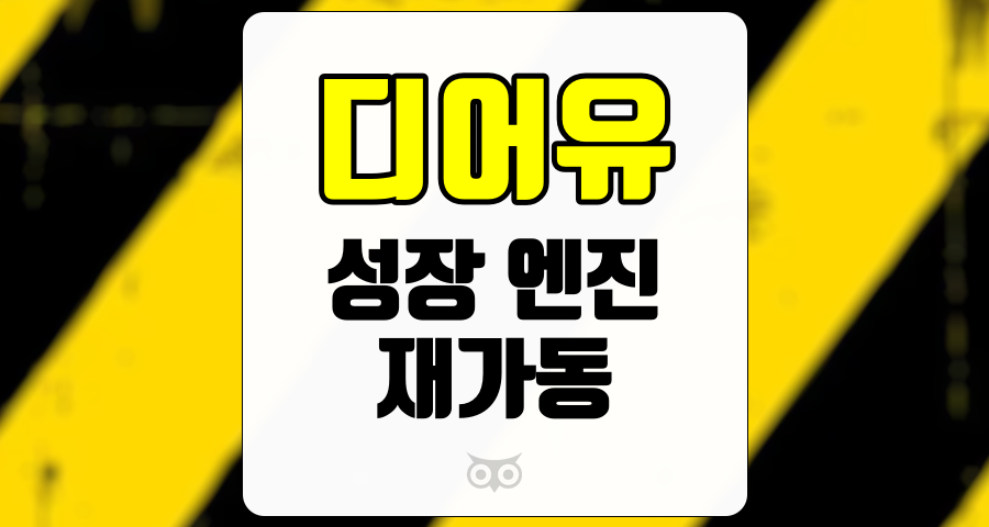 디어유, K-pop 콘텐츠 기반의 음악 플랫폼의 성장 가능성