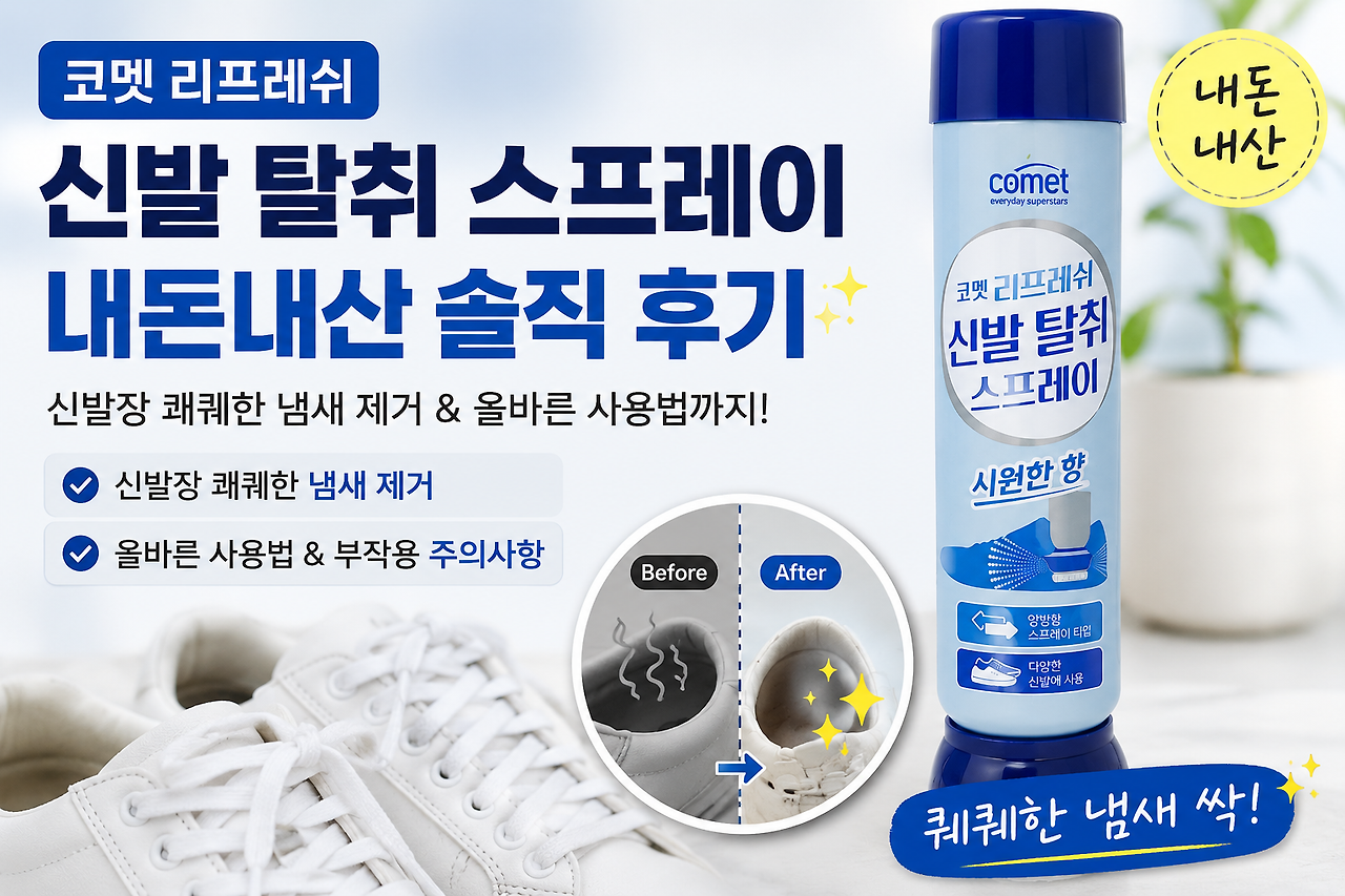 코멧 리프레쉬 신발 탈취 스프레이 내돈내산 후기