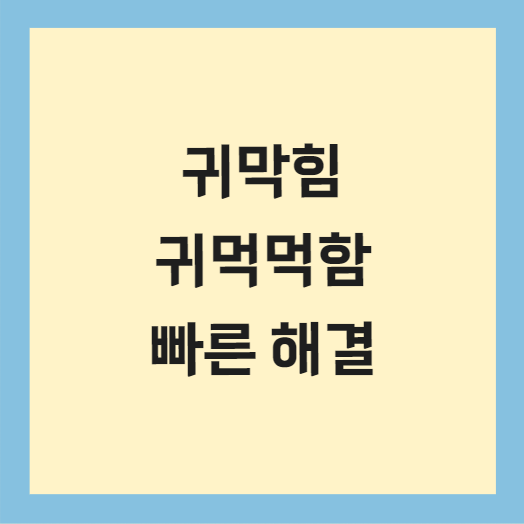 귀먹먹함 귀막힘 해결방법