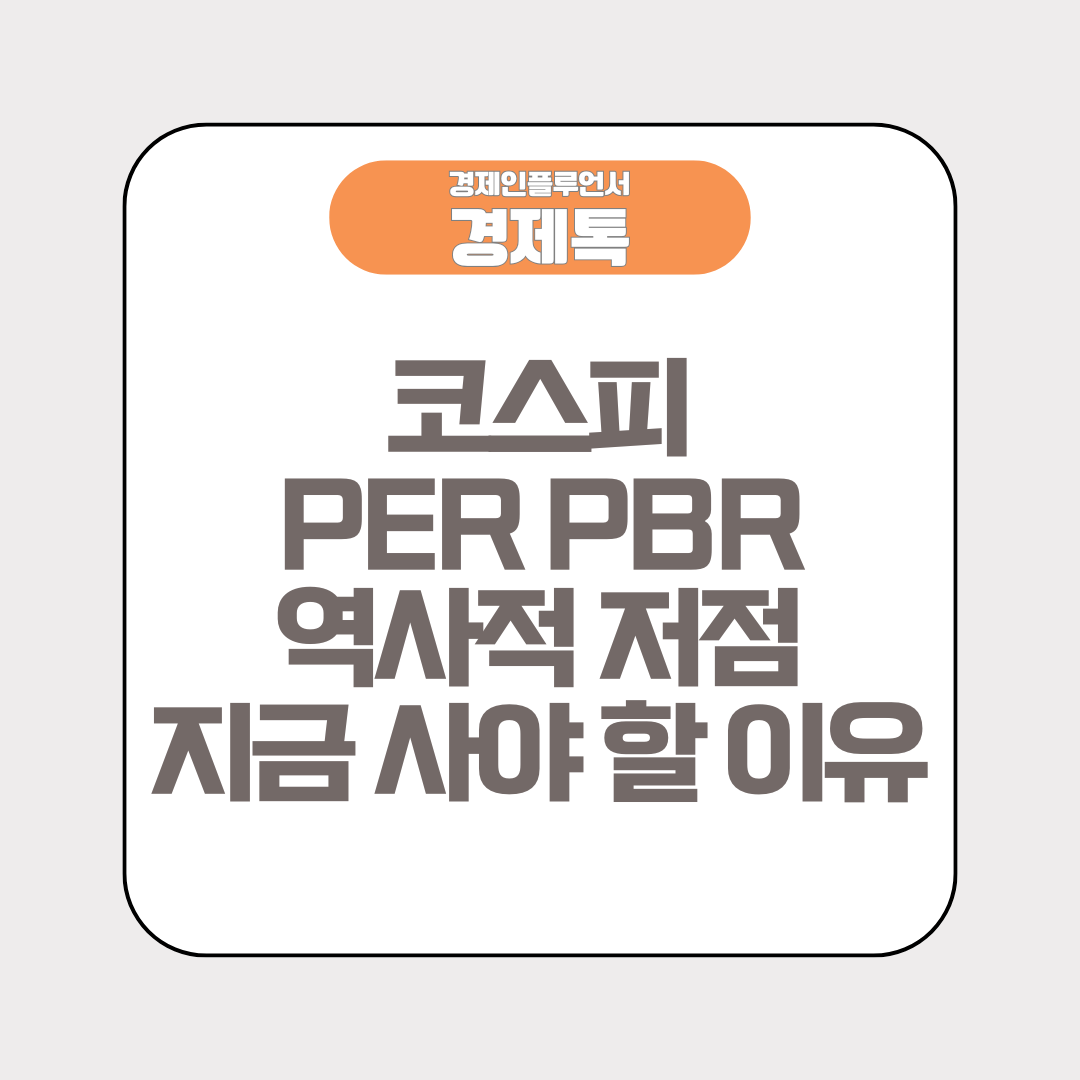 코스피 PER PBR 역사적 저점 지금 사야 할 이유