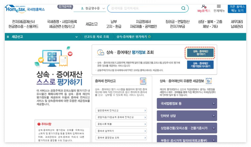 증여세-홈텍스-기간확인방법