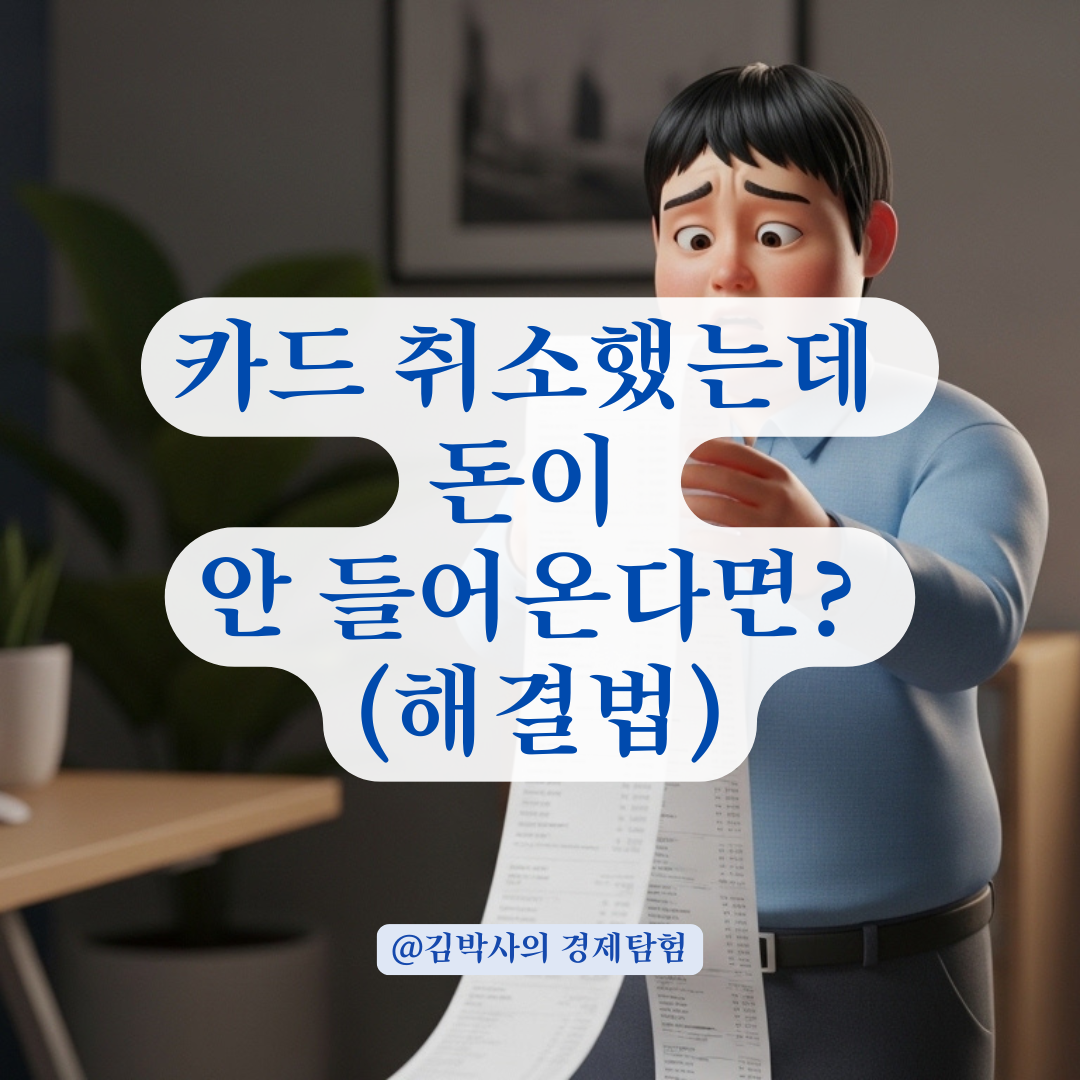 카드사엔 없는데 가맹점엔 있는 취소 내역? 불일치 시 대처 단계 정리!