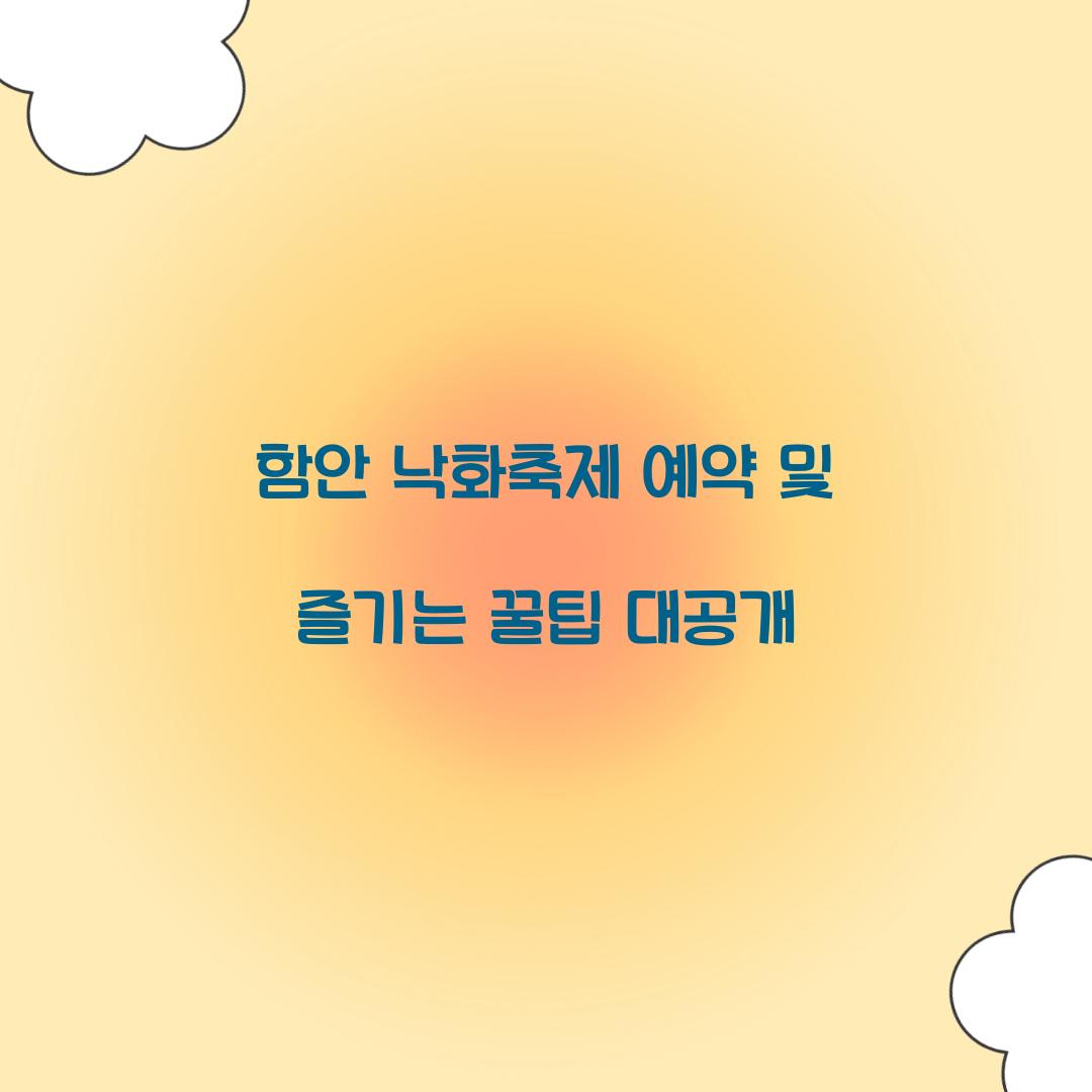 함안 낙화축제 예약