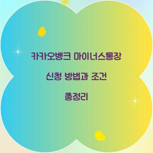 카카오뱅크 마이너스통장 신청