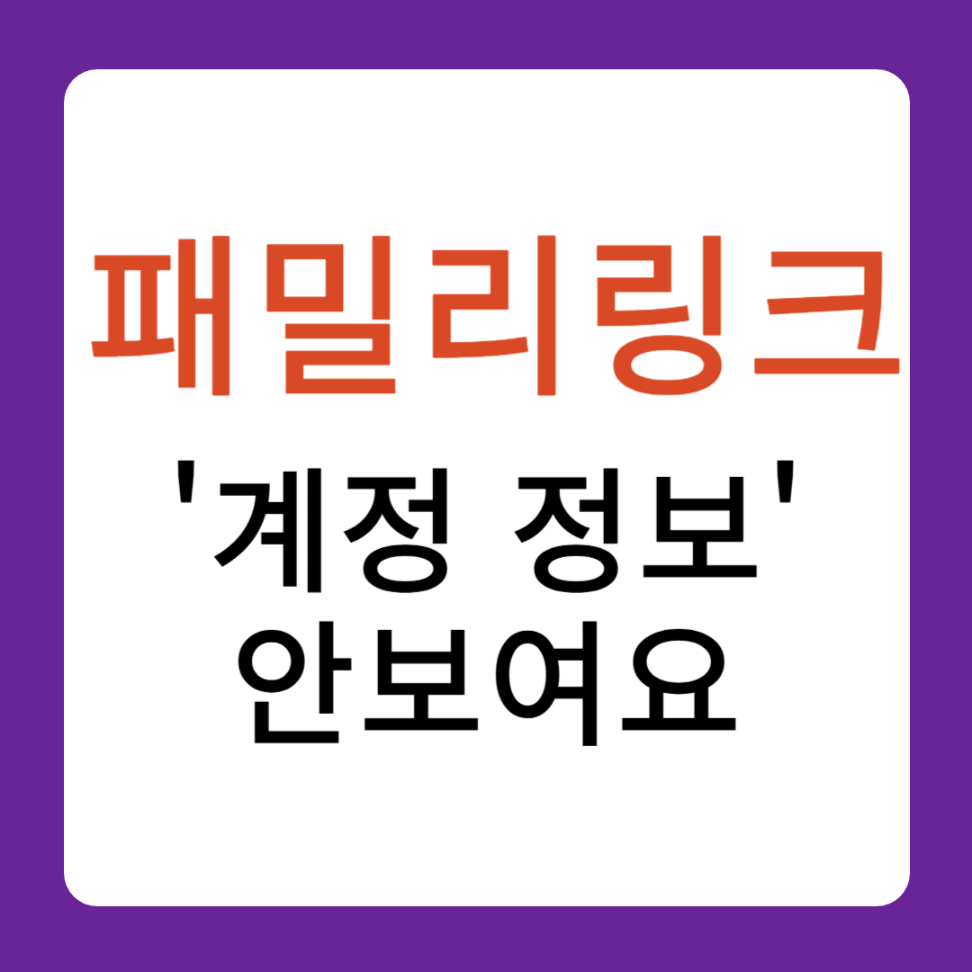 패밀리 링크 계정 정보가 안보여요