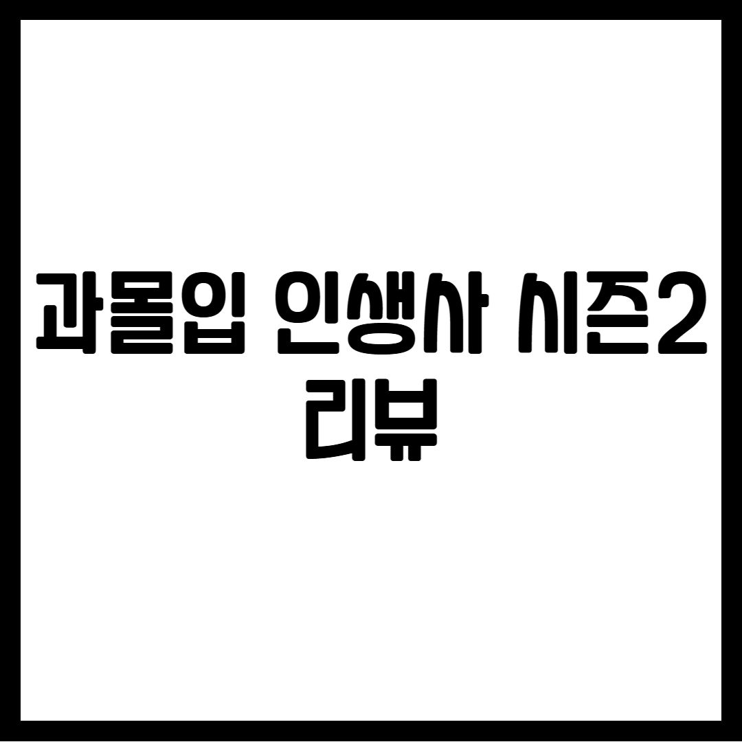 과몰입 인생사 시즌2