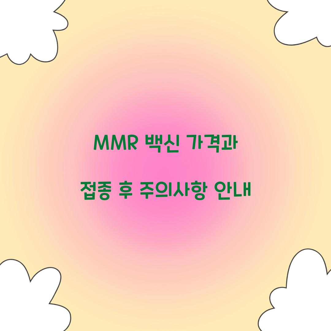 MMR 백신 가격