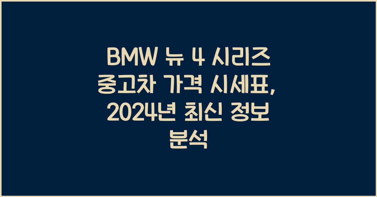 BMW 뉴 4 시리즈 중고차 가격 시세표