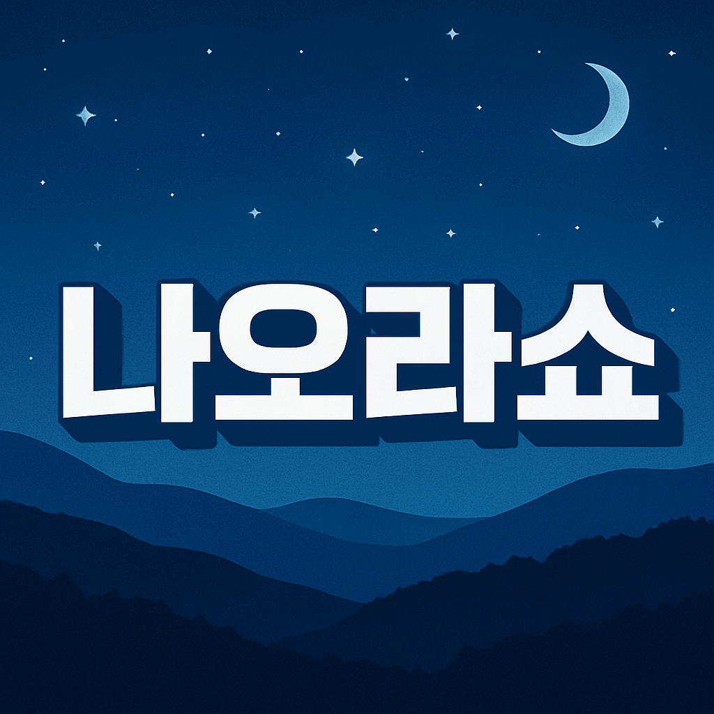 나오라쇼